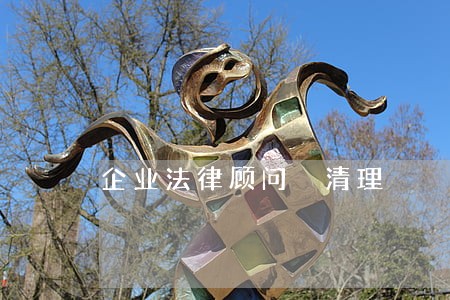 企业法律顾问 清理